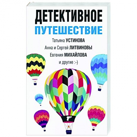 Детективы, триллеры, книга Детективное путешествие