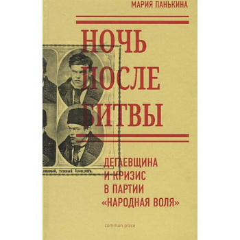 Ночь после битвы. Дегаевщина и кризис Ночь после битвы. Дегаевщина и кризис