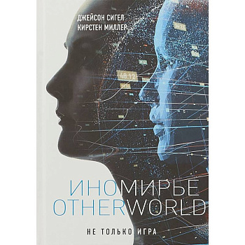 Иномирье. Otherworld Иномирье. Otherworld