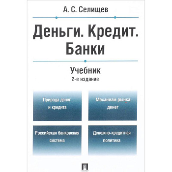 Деньги. Кредит. Банки. Учебник