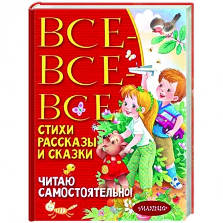 Проза для детей, книга Все-все-все стихи, рассказы и сказки. Читаю самостоятельно!