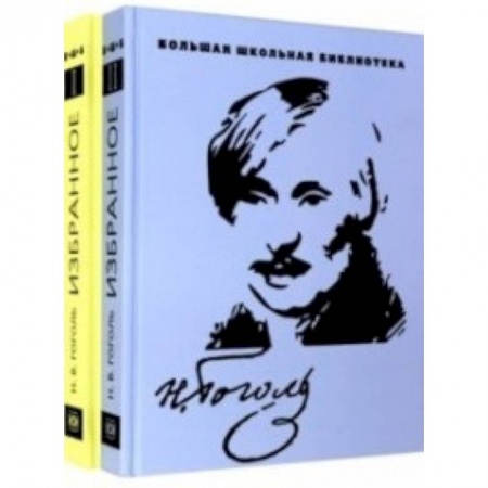Классика, современная литература, книга Избранное. В 2-х томах