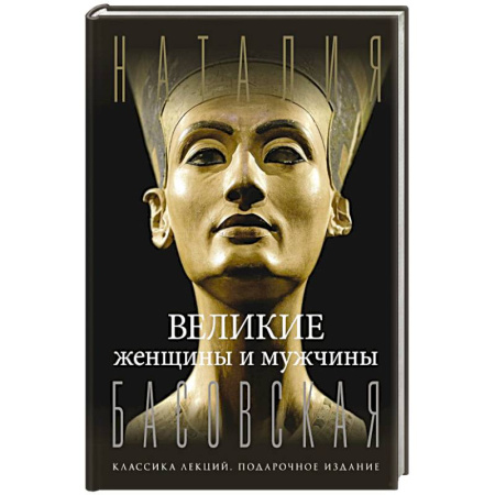 Мемуары, биографии, книга Великие женщины и мужчины