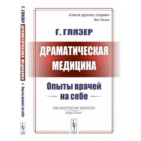 Естественные науки, книга Драматическая медицина. Опыты врачей на себе