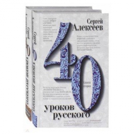 Общественные и гуманитарные науки, книга Сорок уроков русского. В 2-х книгах