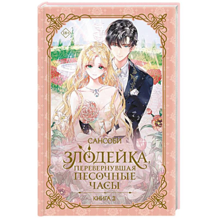 Фантастика, фэнтези, книга Злодейка, перевернувшая песочные часы. Книга 2 (новелла)