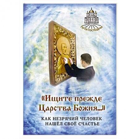 Книги, книга Ищите прежде Царства Божия. Как незрячий человек нашел свое счастье