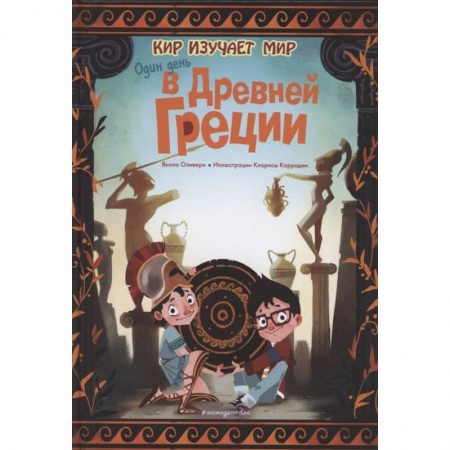 Познавательная литература, книга Один день в Древней Греции