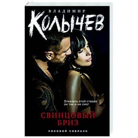 Детективы, триллеры, книга Свинцовый бриз