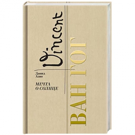 Мемуары, биографии, книга Ван Гог. Мечта о солнце