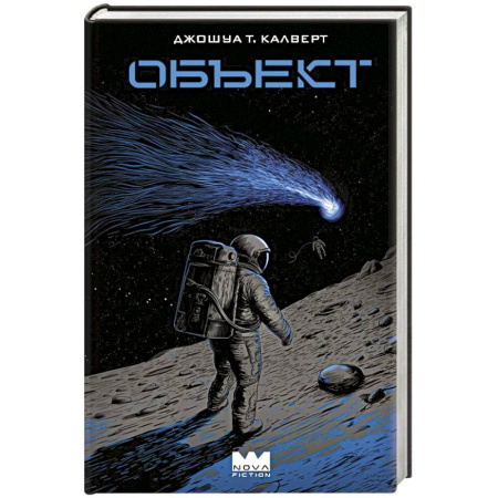 Фантастика, фэнтези, книга Объект