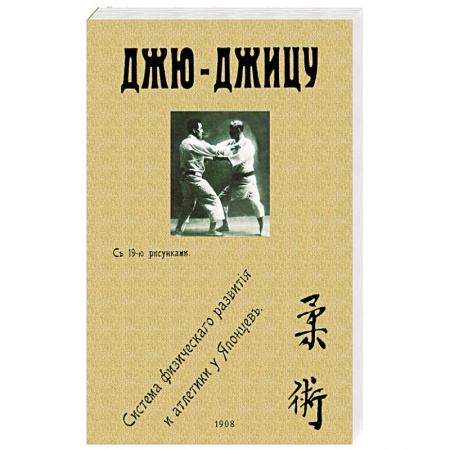 Спорт. Фитнес, книга Джю-джицу. Система физического развития и атлетики у японцев