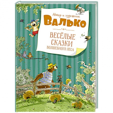 Сказки, книга Веселые сказки волшебного леса