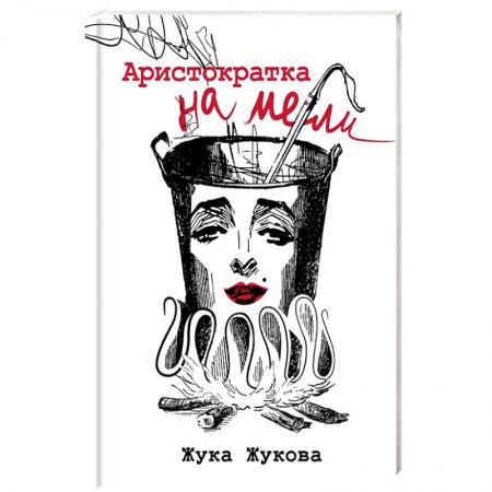 Классика, современная литература, книга Аристократка на мели