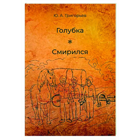 Классика, современная литература, книга Голубка. Смирился