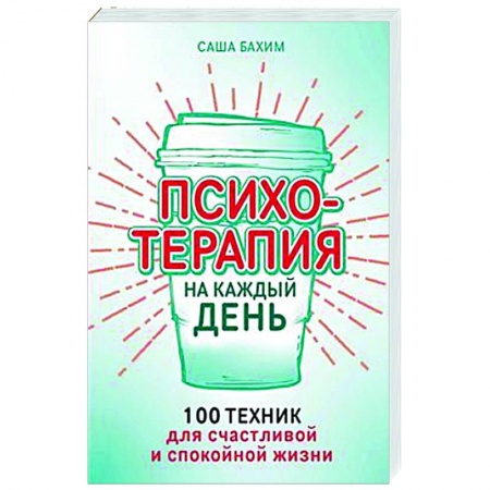Психологическая практика, книга Психотерапия на каждый день. 100 техник для счастливой и спокойной жизни