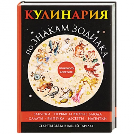 Общие вопросы по кулинарии, книга Кулинария по знакам зодиака