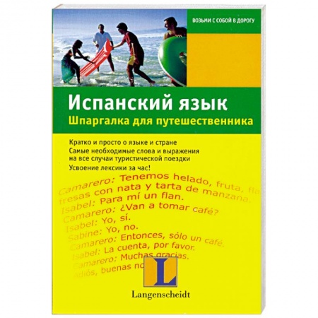 Книги, книга Испанский язык. Шпаргалка для путешественника