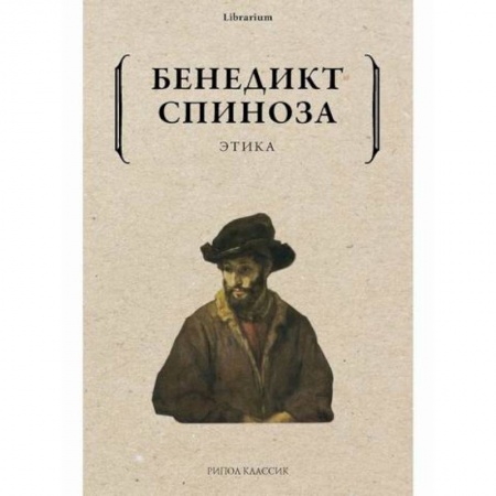 книга Этика с доставкой по Франции Общественные и гуманитарные науки, книга Этика