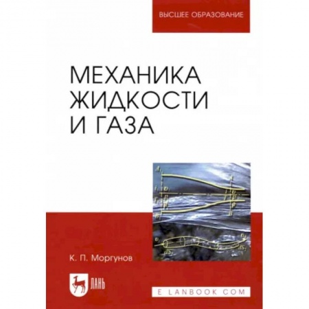 Студентам и аспирантам, книга Механика жидкости и газа. Учебное пособие