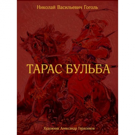 Классика, современная литература, книга Тарас Бульба