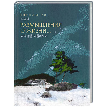 Классика, современная литература, книга Размышления о жизни...