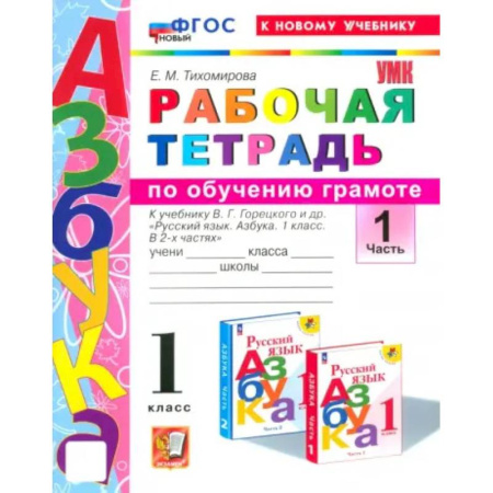 Школьникам и абитуриентам, книга Азбука. 1 класс. Обучение грамоте. Рабочая тетрадь к учебнику В.Г. Горецкого и др. Часть 1. ФГОС