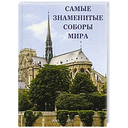 Книги, книга Самые знаменитые соборы мира