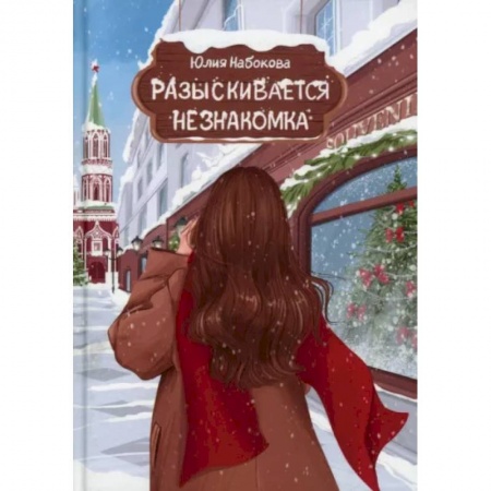 Любовный роман, книга Разыскивается незнакомка