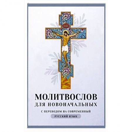 Православие, книга Молитвослов для новоначальных. С переводом на современный русский язык