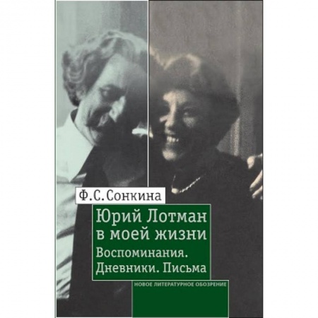 Книги, книга Юрий Лотман в моей жизни: Воспоминания. Дневники