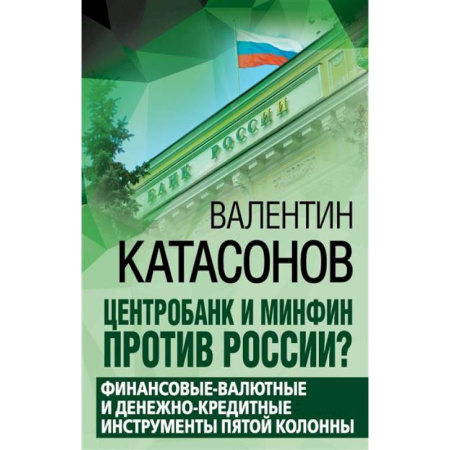 Публицистика, книга Центробанк и Минфин против России? Валютно-финансовые и денежно-кредитные инструменты пятой колонны