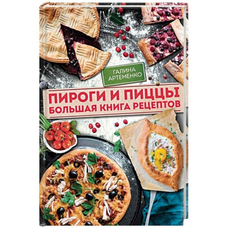 Выпечка, десерты, книга Пироги и пиццы. Большая книга рецептов