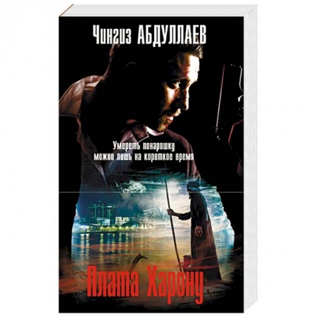 Детективы, триллеры, книга Плата Харону