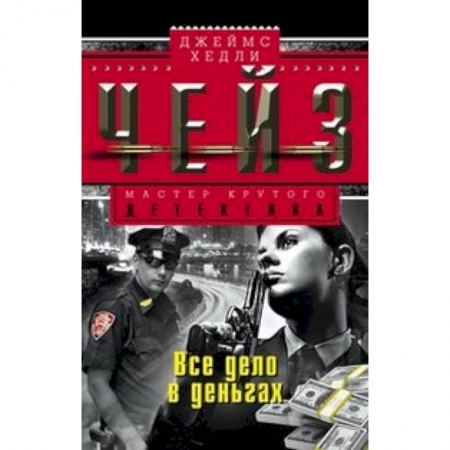 Книги, книга Все дело в деньгах