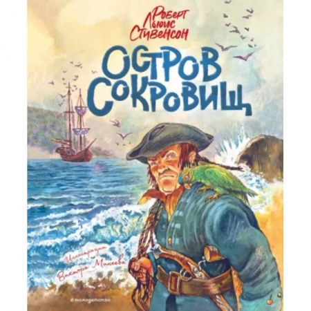 Проза для детей, книга Остров сокровищ