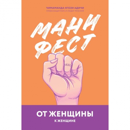 Общественные и гуманитарные науки, книга Манифест. От женщины к женщине