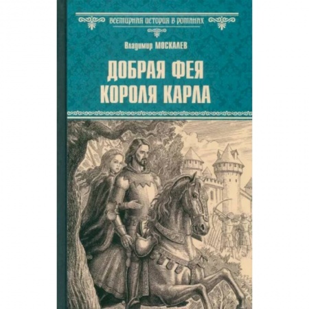 Историческая художественная проза, книга Добрая фея короля Карла