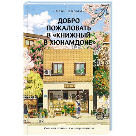 Классика, современная литература, книга Добро пожаловать в «Книжный в Хюнамдоне»