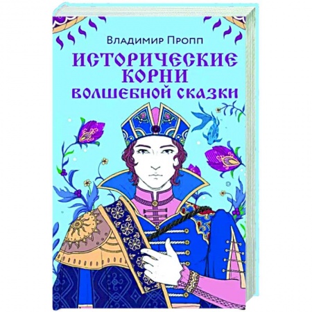 Общественные и гуманитарные науки, книга Исторические корни волшебной сказки