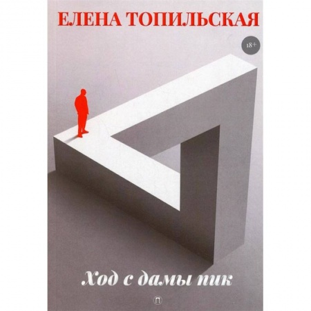 Книги, книга Ход с дамы пик: роман