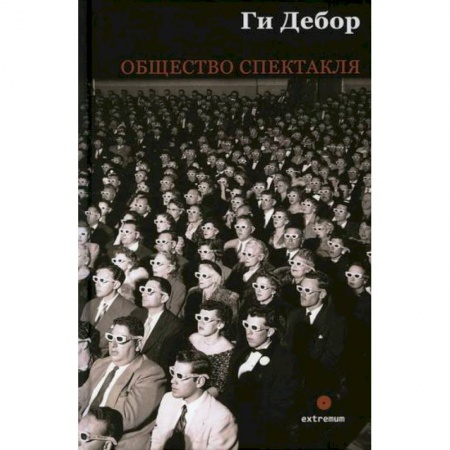 Общественные и гуманитарные науки, книга Общество спектакля