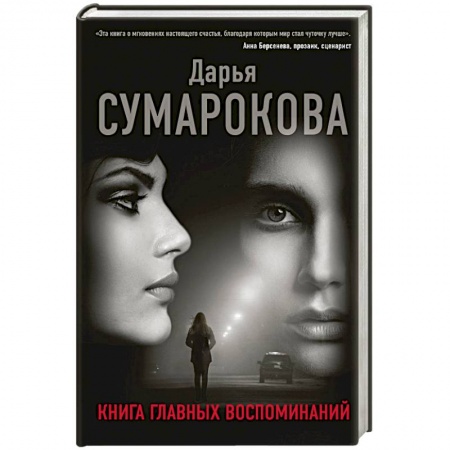 Классика, современная литература, книга Книга главных воспоминаний