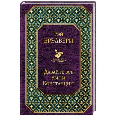 Детективы, триллеры, книга Давайте все убьем Констанцию