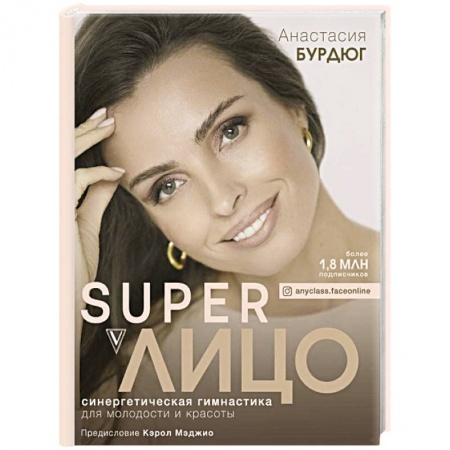 Красота. Этикет. Стиль, книга Super Лицо. Синергетическая гимнастика для молодости и красоты