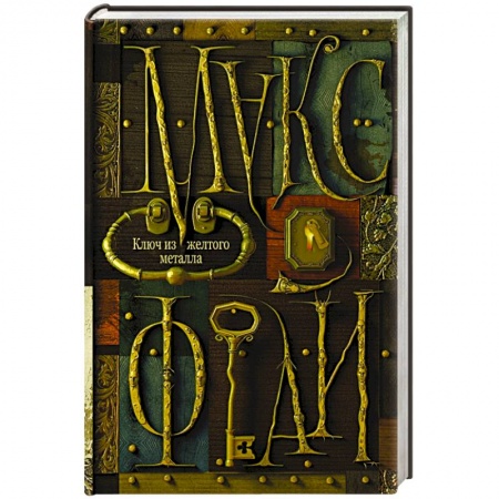 Книги, книга Ключ из желтого металла