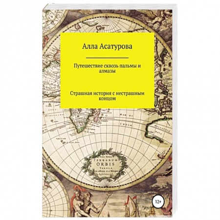 Классика, современная литература, книга Путешествие сквозь пальмы и алмазы. Начни всё сначала