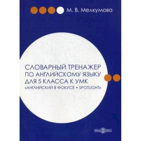 Изучение языков, книга Словарный тренажер по английскому языку для 5 класса к УМК 'Английский в фокусе – Spotlight'