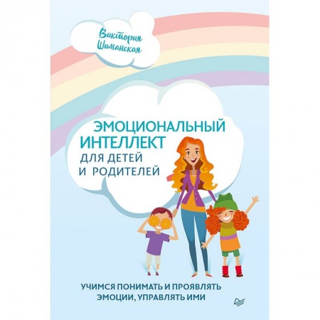 Книги для родителей, книга Эмоциональный интеллект для детей и родителей. Учимся понимать и проявлять эмоции, управлять ими
