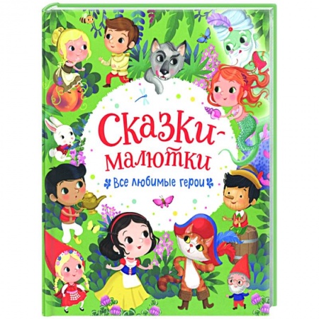 Сказки, книга Сказки-малютки. Все любимые герои